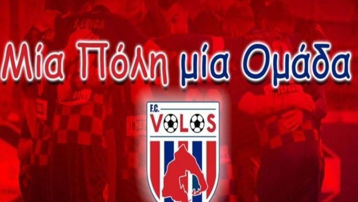 Bόλος-ΠΑΟΚ: Η ώρα έναρξης του φιλικού