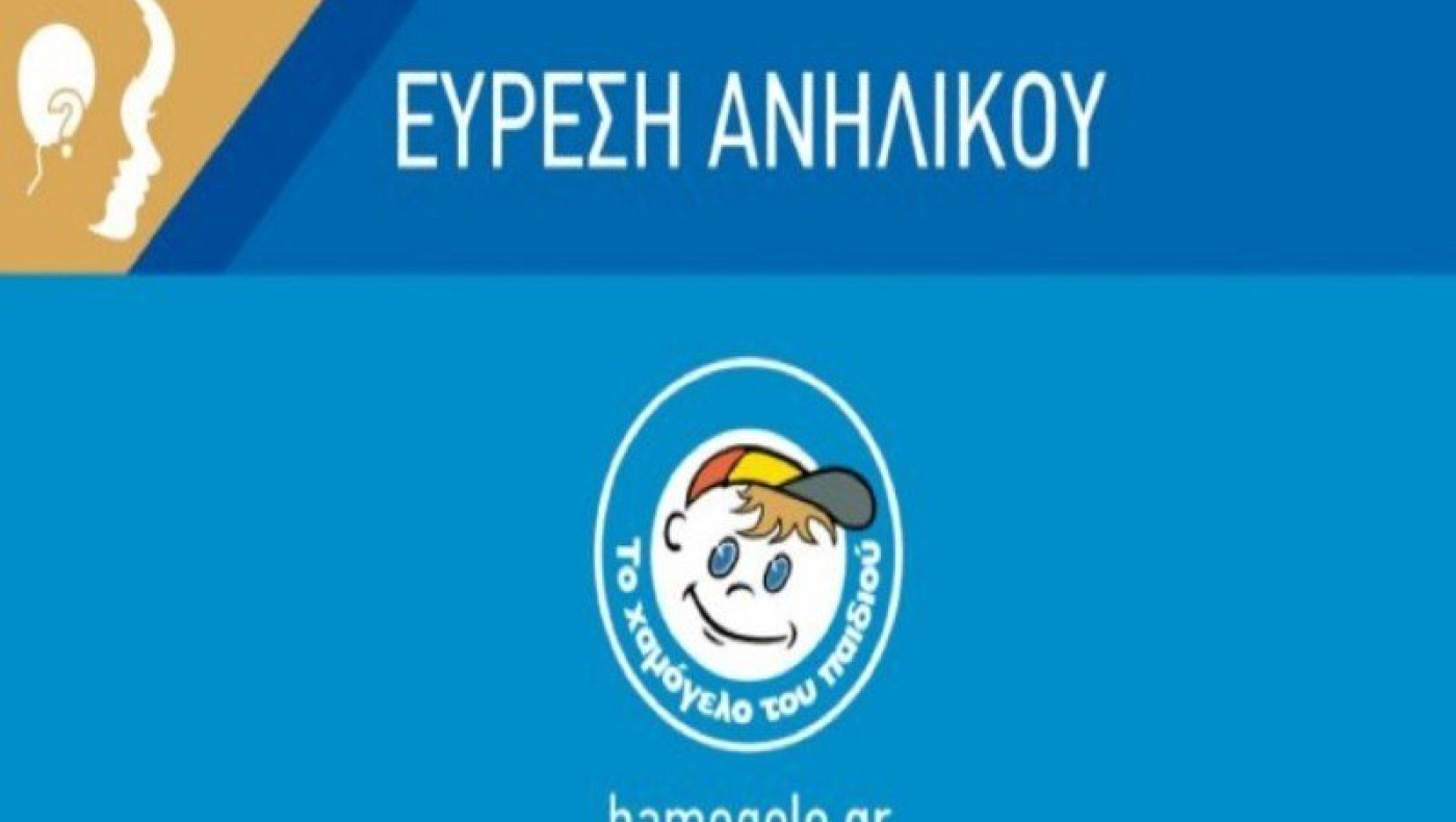 16χρονη εξαφανίστηκε πριν δύο εβδομάδες στην Ξάνθη και βρέθηκε στην… Γερμανία