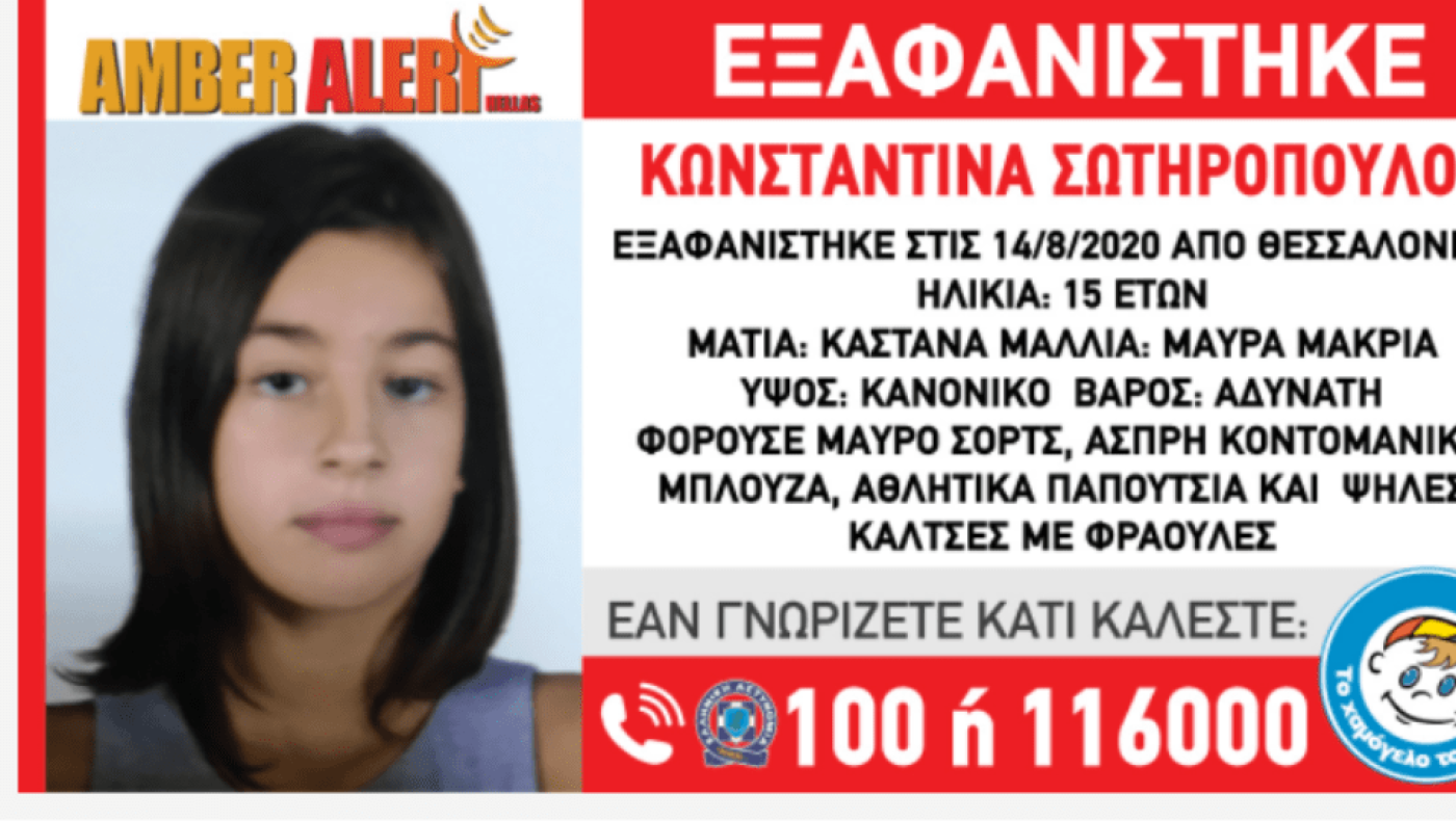 Εξαφανίστηκε ανήλικη στη Θεσσαλονίκη