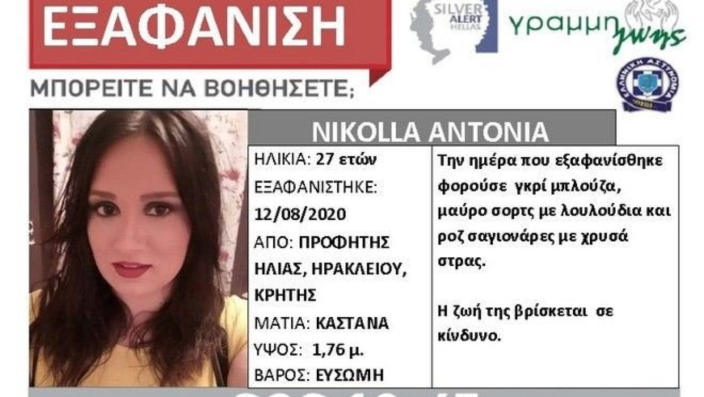 Συναγερμός για εξαφάνιση 27χρονης στην Κρήτη