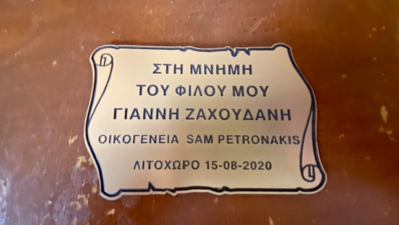 Το τάμα του Sam Petronakis στη μνήμη του Γιάννη Ζαχουδάνη