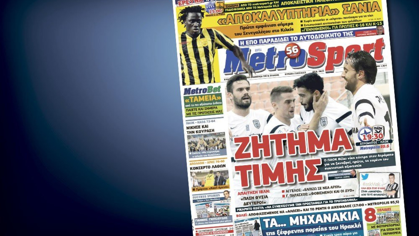 Δείτε το σημερινό (15/2) πρωτοσέλιδο