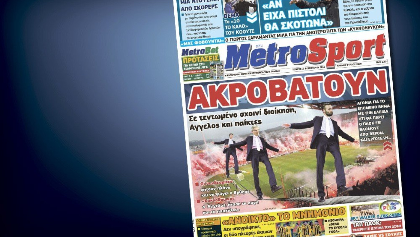 Δείτε το σημερινό (18/2) πρωτοσέλιδο