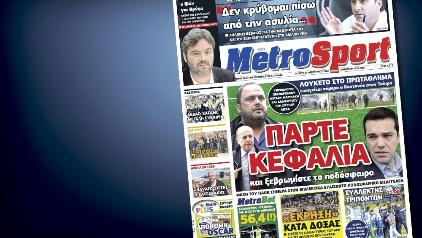 Δείτε το σημερινό (25/2) πρωτοσέλιδο