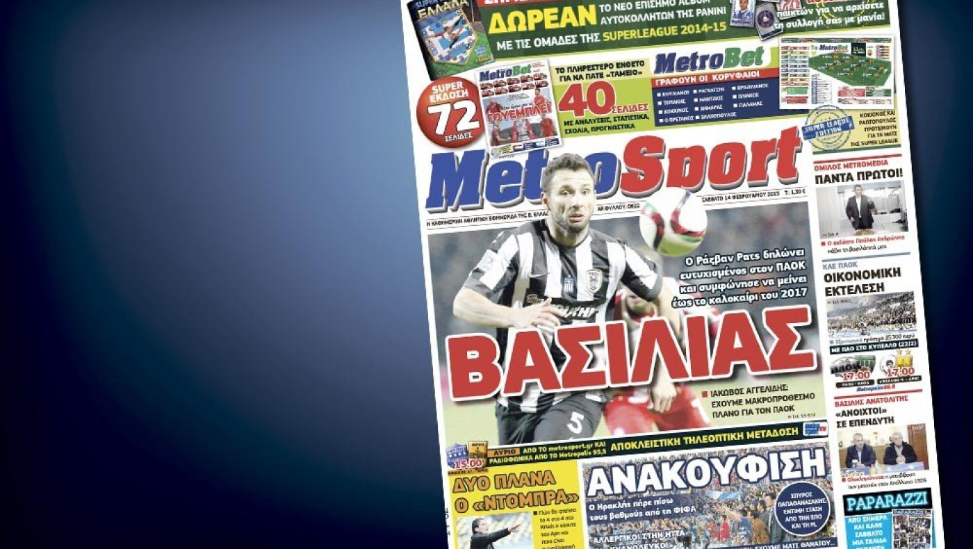 Δείτε το σημερινό (14/2) πρωτοσέλιδο