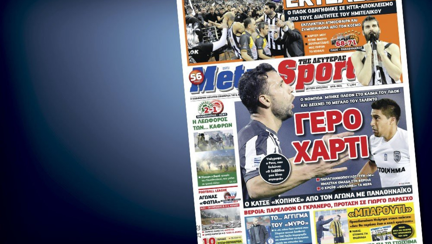 Δείτε το σημερινό (23/2) πρωτοσέλιδο