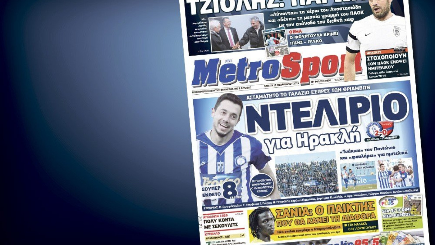 Δείτε το σημερινό (12/2) πρωτοσέλιδο