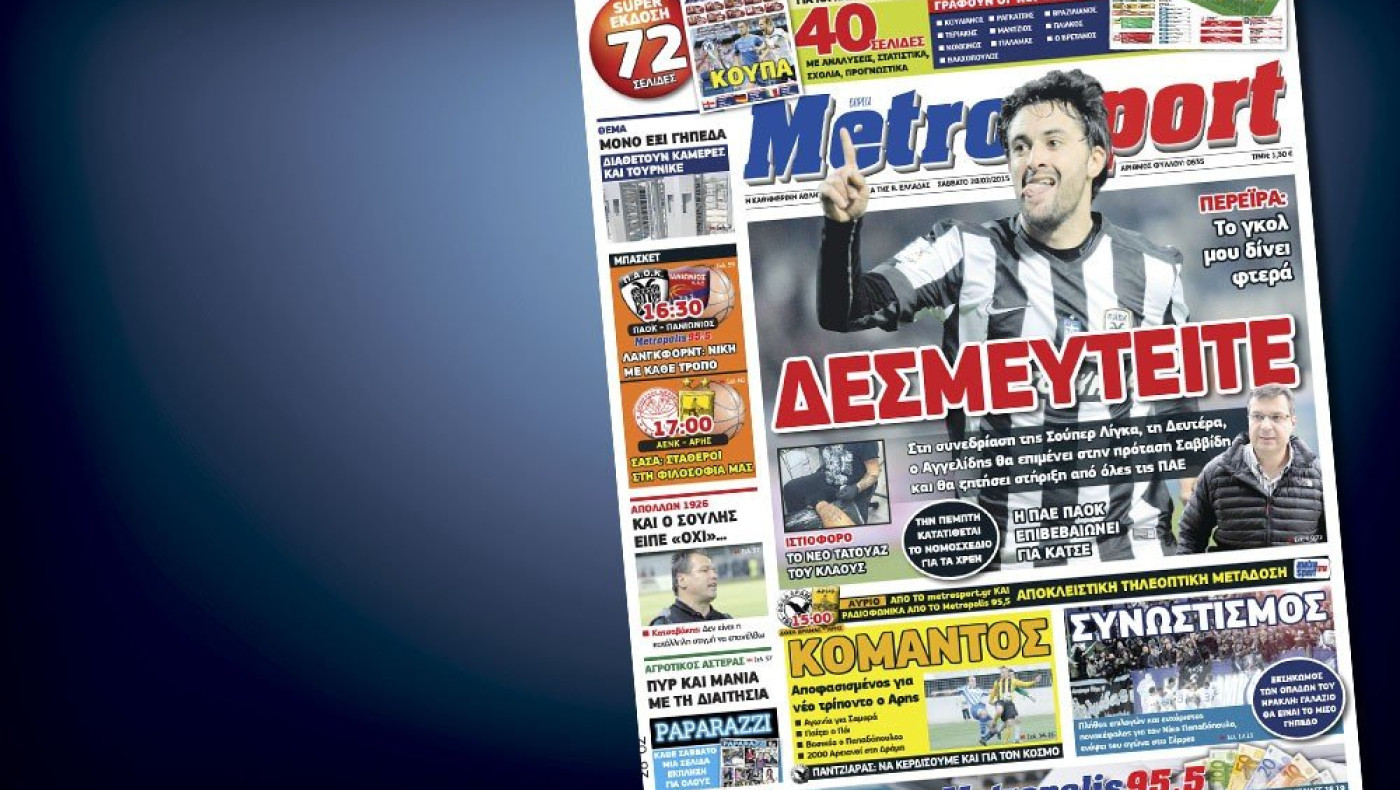 Δείτε το σημερινό (28/2) πρωτοσέλιδο