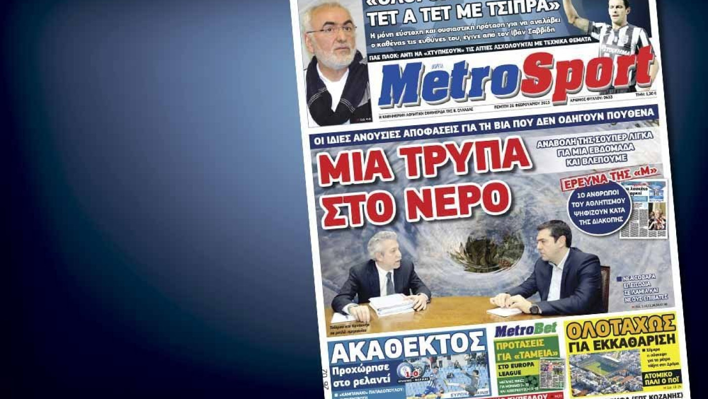 Δείτε το σημερινό (26/2) πρωτοσέλιδο