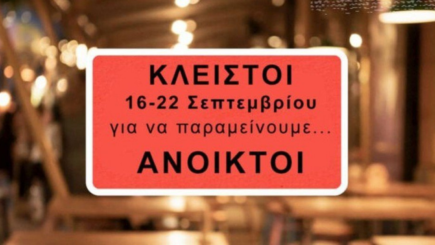 Lockdown της Εστίασης 16-22 Σεπτεμβρίου: Ο κλάδος αγανάκτησε και απαιτεί δικαιοσύνη