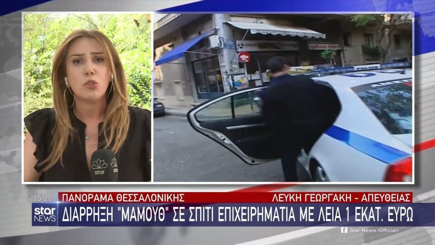 Θεσσαλονίκη: Διάρρηξη «μαμούθ» σε σπίτι επιχειρηματία με λεία 1 εκατ. ευρώ