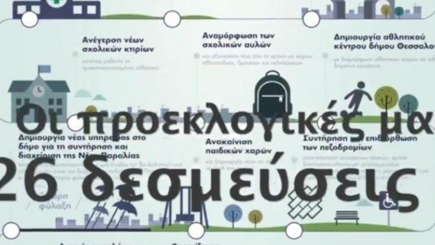 Ένας χρόνος Ζέρβας στον Δήμο Θεσσαλονίκης (vid)