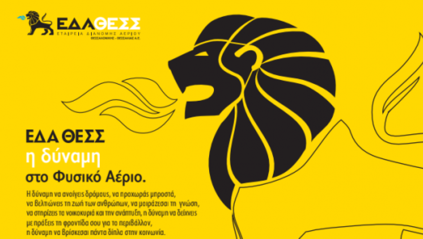 Προκήρυξη της ΕΔΑ ΘΕΣΣ για την εκτέλεση έργων δικτύου φυσικού αερίου