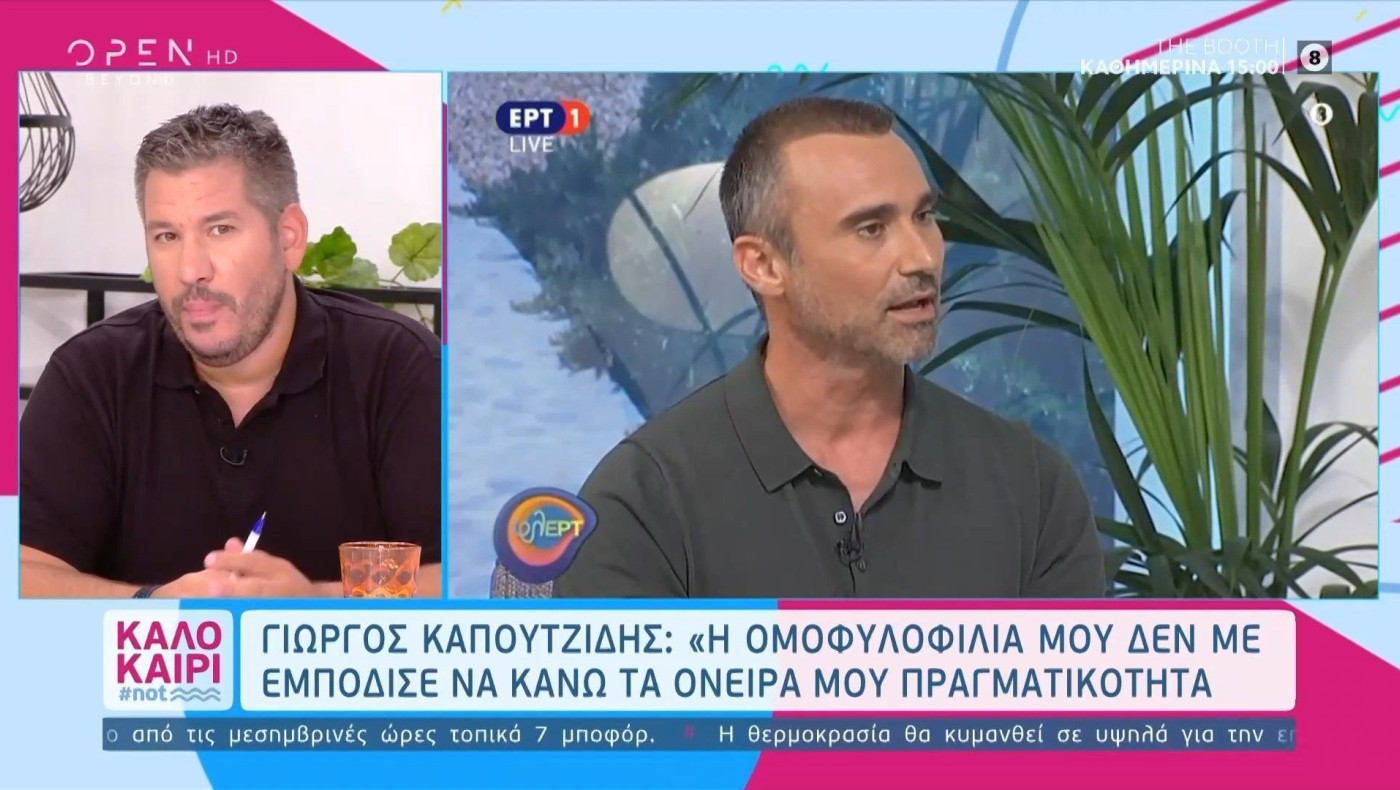 Καπουτζίδης: «Η ομοφυλοφιλία μου δεν με εμπόδισε σε τίποτα»
