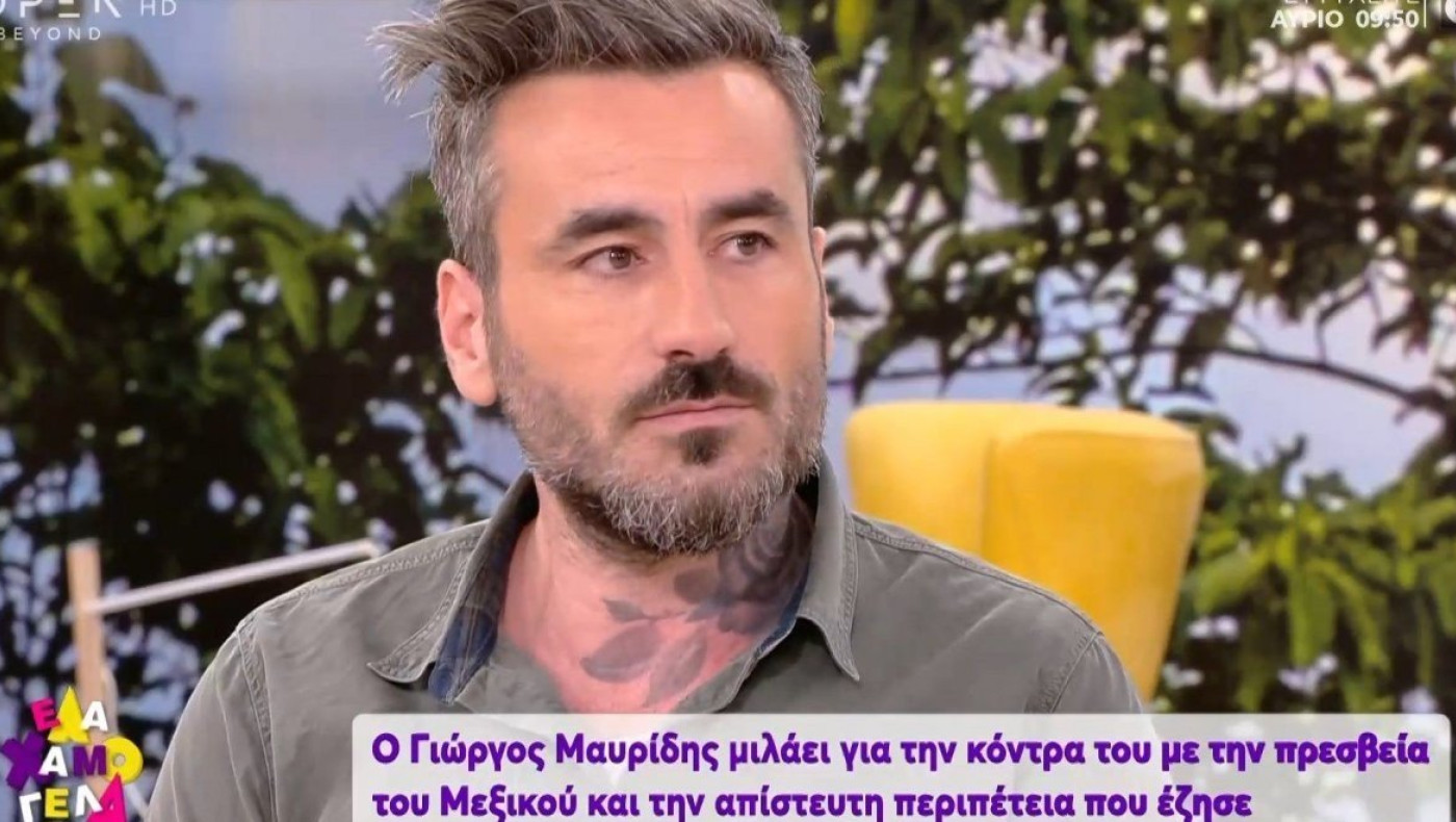 Ο Γιώργος Μαυρίδης μίλησε για την περιπέτεια του στο Μεξικό