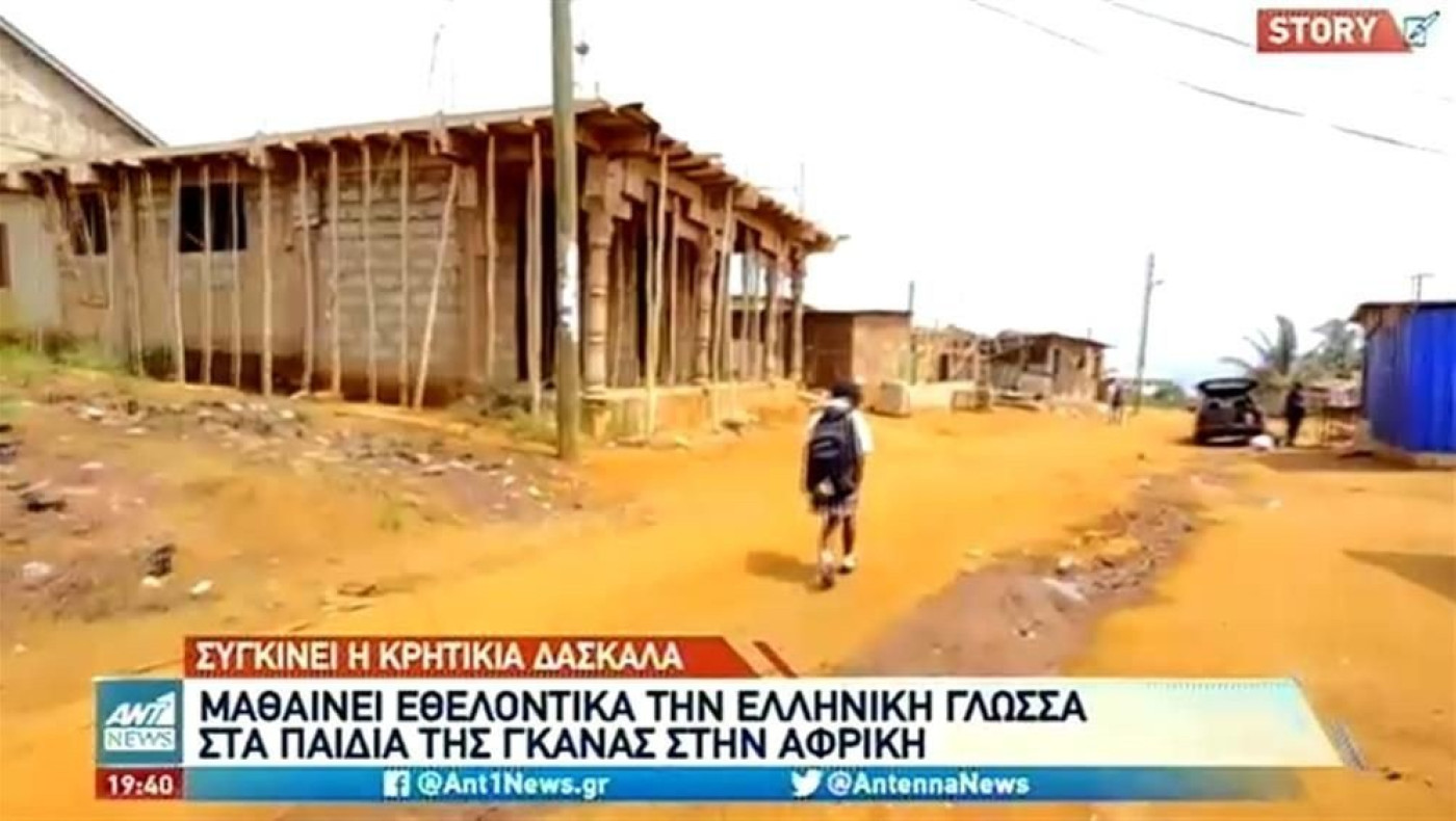 Η δασκάλα που διδάσκει ελληνικά στην Γκάνα