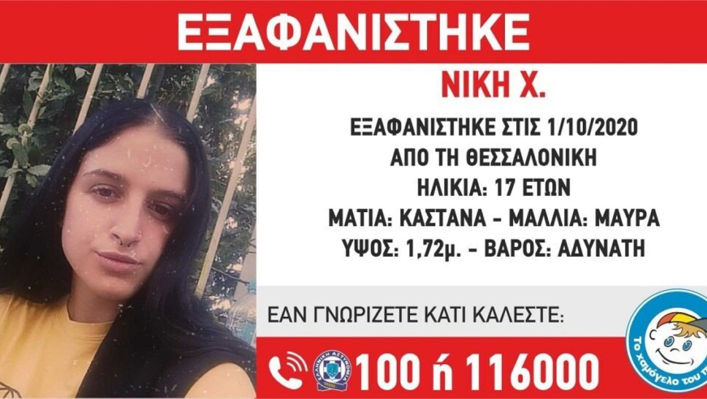 Βρέθηκε η 17χρονη που αγνοούνταν στη Θεσσαλονίκη