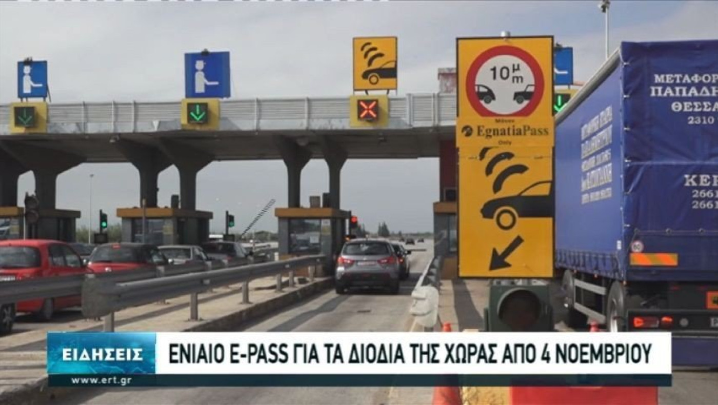 Ενιαίο e-pass στα διόδια όλης της χώρας από 4 Νοεμβρίου