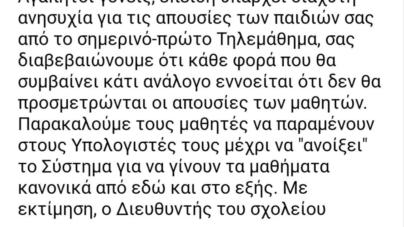 «Μείνετε στους υπολογιστές σας ώσπου να ανοίξει το σύστημα»