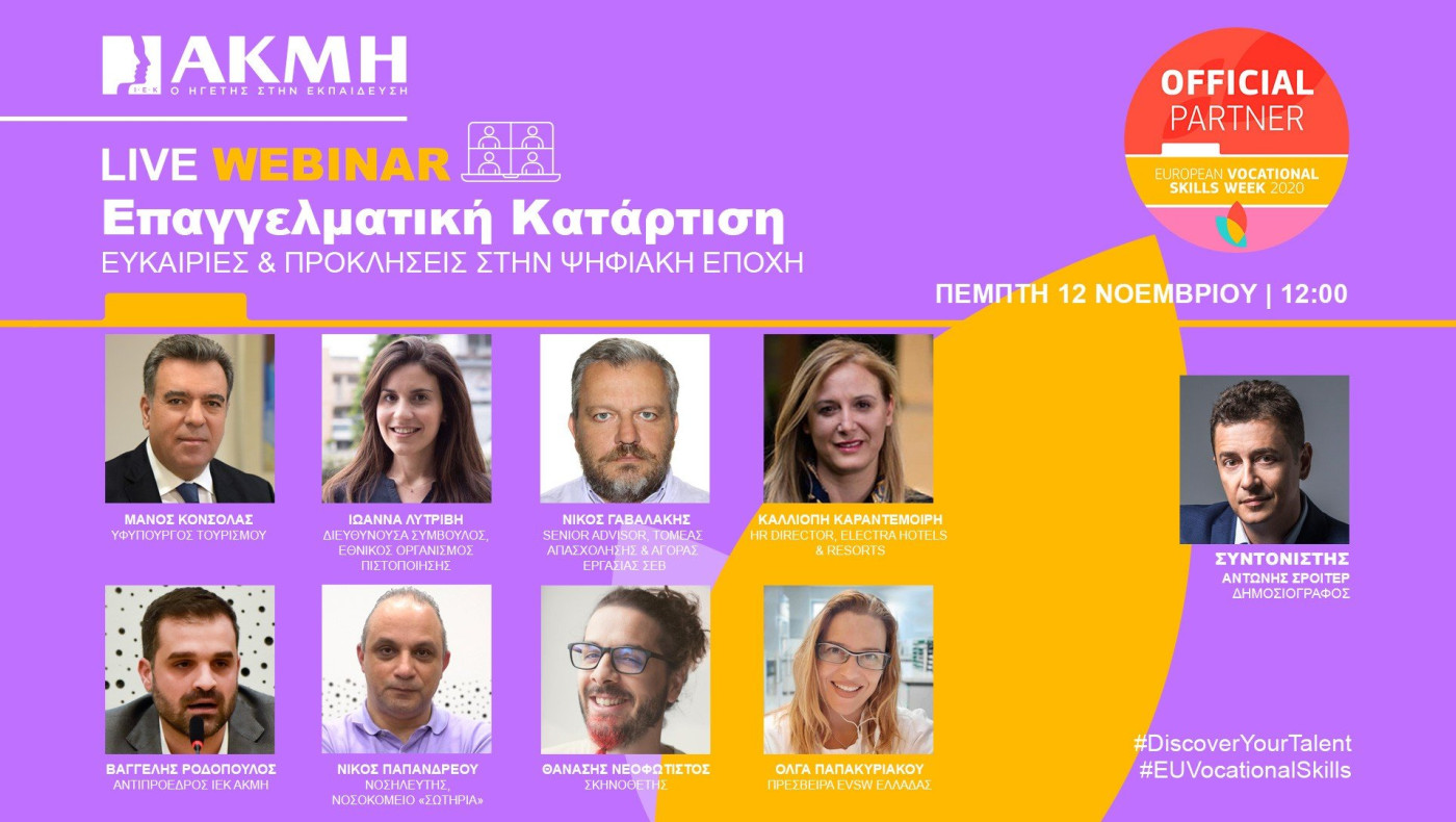 Το ΙΕΚ ΑΚΜΗ επίσημος εθνικός υποστηρικτής της  Ευρωπαϊκής Εβδομάδας Επαγγελματικών Δεξιοτήτων