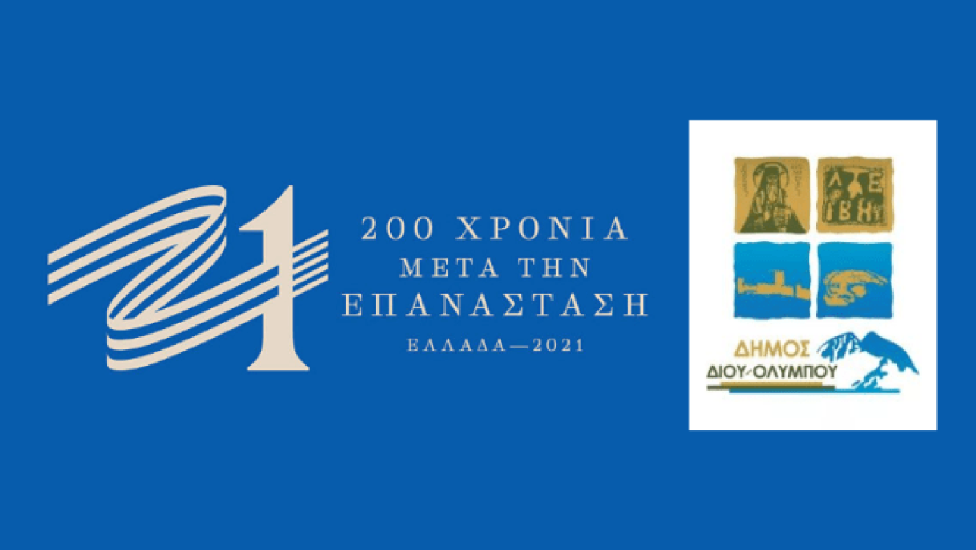 Οι προτάσεις του δήμου Δίου-Ολύμπου για δράσεις της επιτροπής «Ελλάδα 2021»