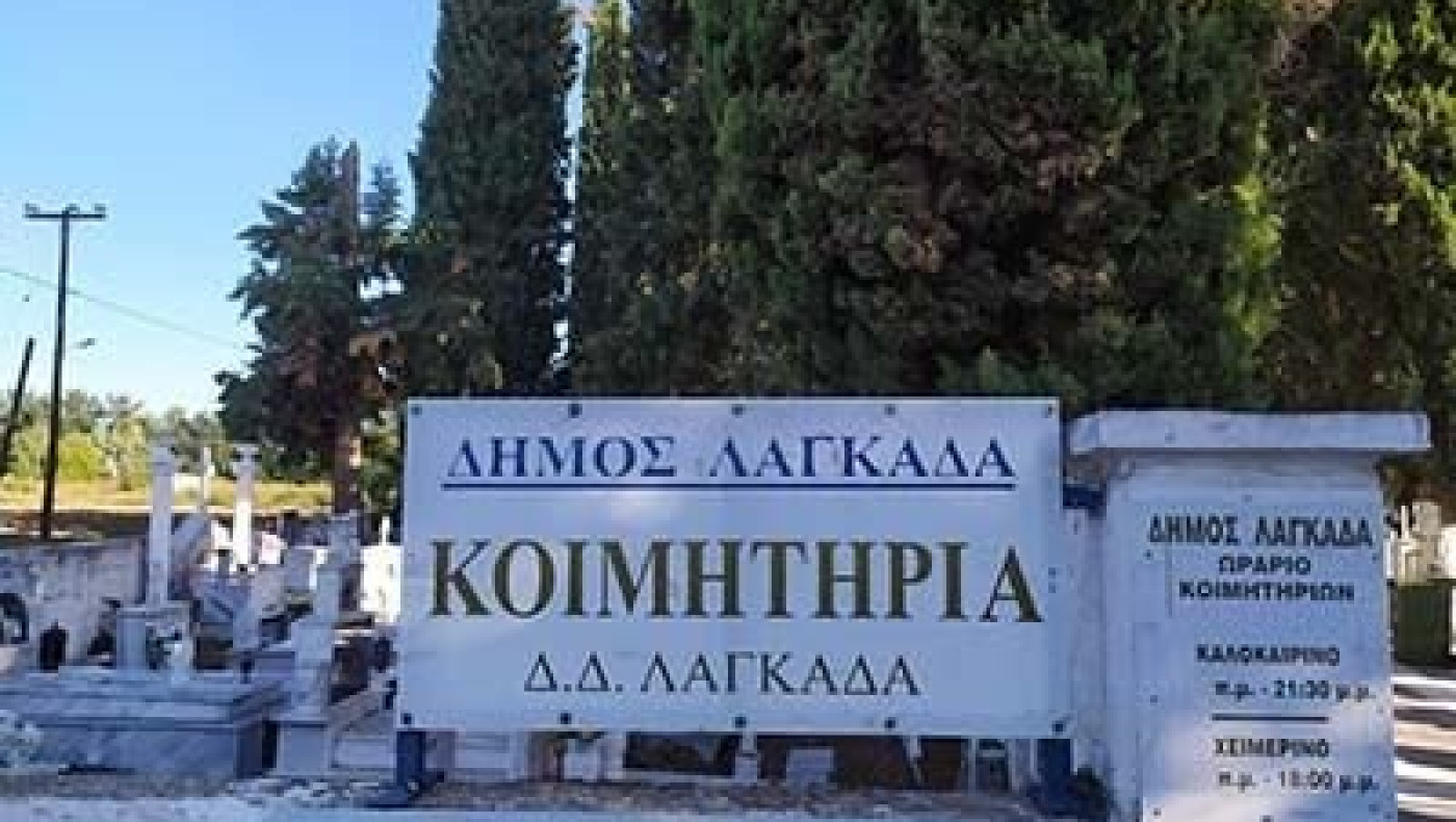 Εξαντλήθηκαν οι χώροι ταφής στα κοιμητήρια Λαγκαδά