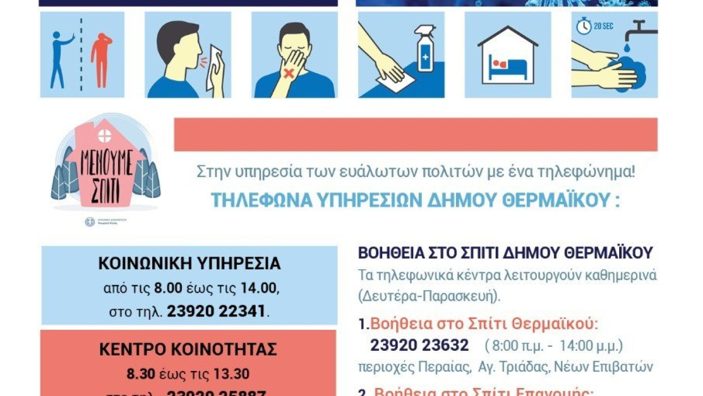 Δήμος Θερμαϊκού: Κατ' οίκον εξυπηρέτηση στις ευπαθείς ομάδες
