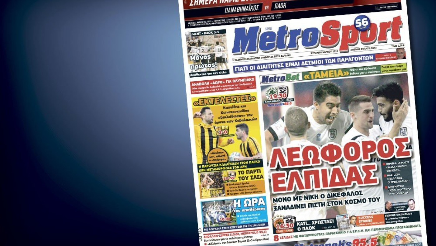 Δείτε το σημερινό (8/3) πρωτοσέλιδο