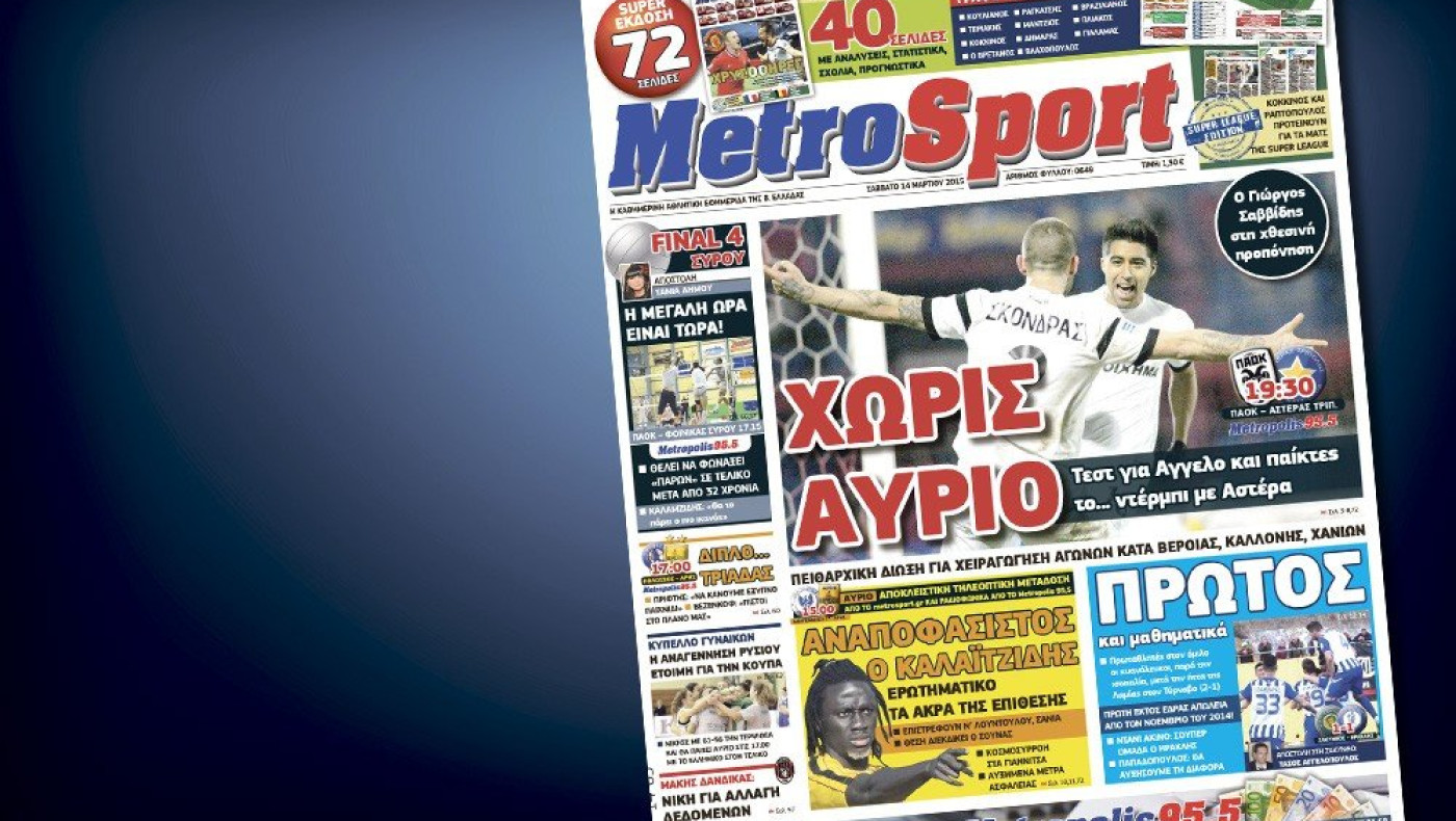 Δείτε το σημερινό (14/3) πρωτοσέλιδο