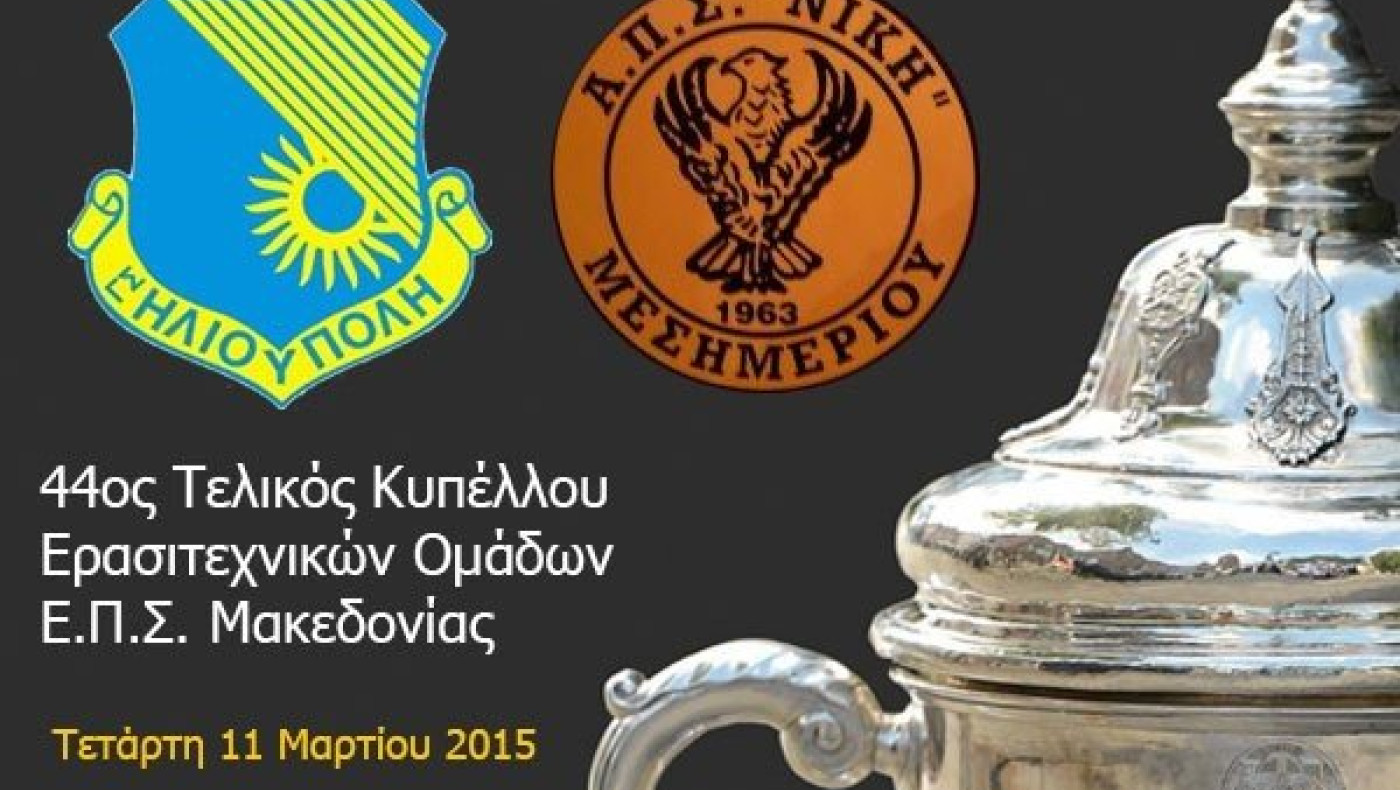 Απολαύστε  τον τελικό