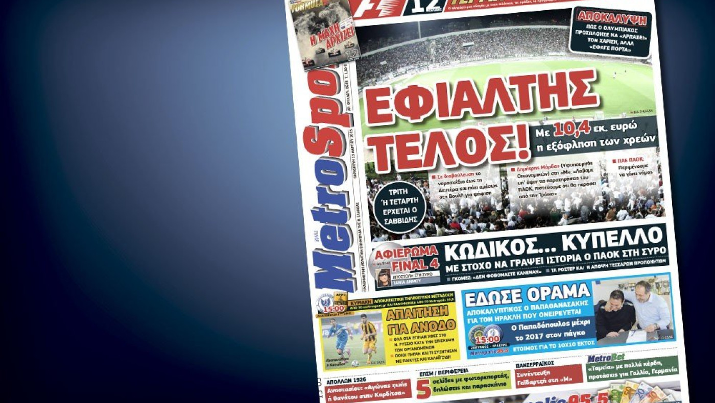 Δείτε το σημερινό (13/3) πρωτοσέλιδο