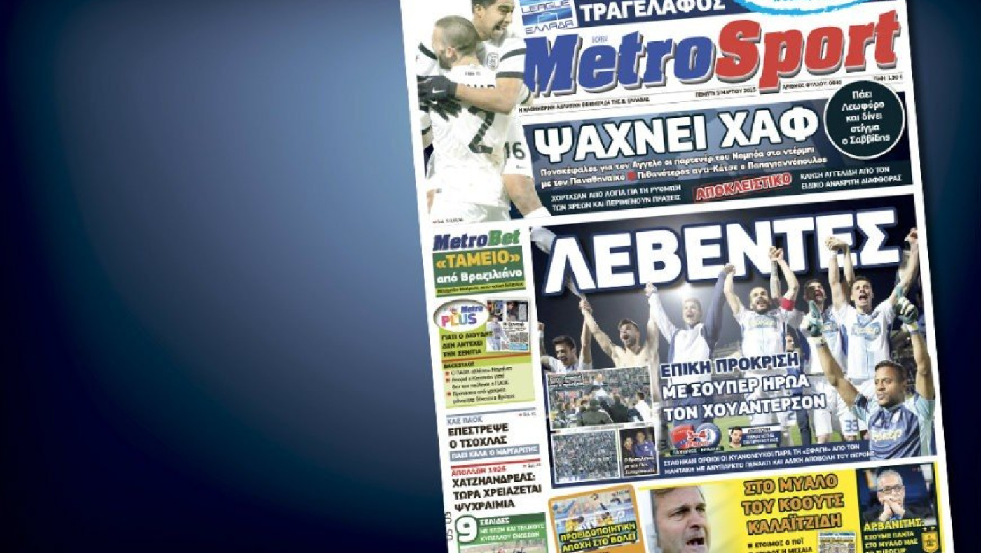 Δείτε το σημερινό (5/3) πρωτοσέλιδο