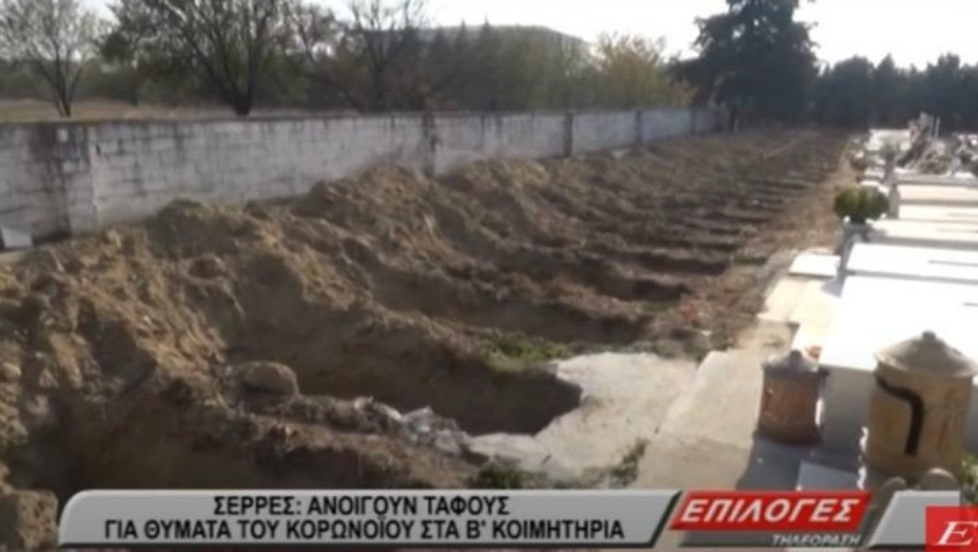 Σέρρες: Ανοίγουν τάφους για θύματα του κορωνοϊού