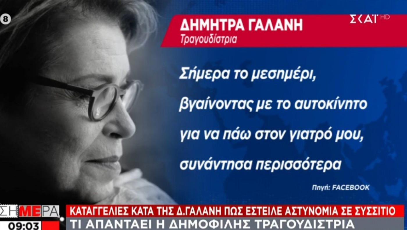 Καταγγελίες κατά της Γαλάνη πως έστειλε αστυνομία σε συσσίτιο
