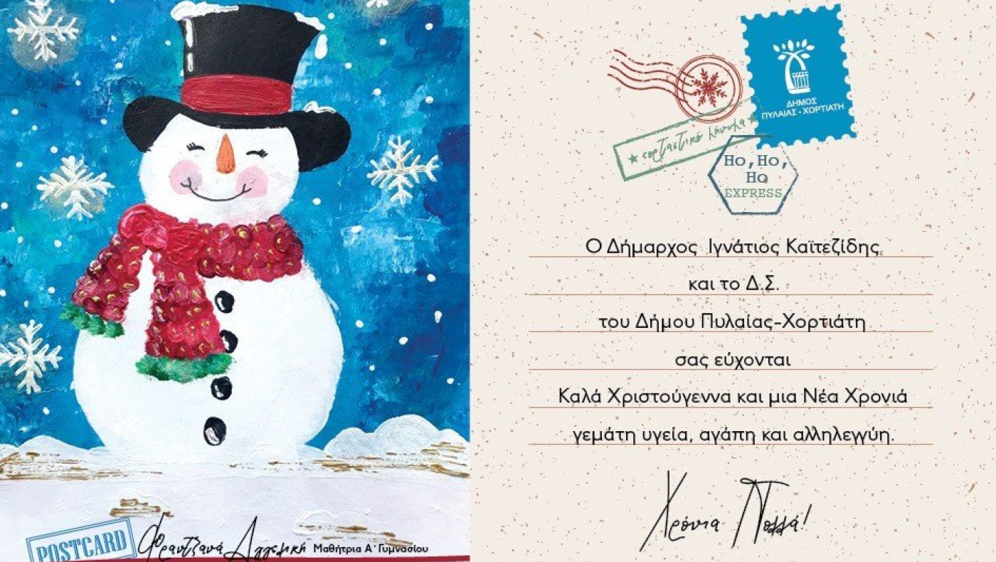 Δήμος Πυλαίας-Χορτιάτη: Χριστουγεννιάτικες κάρτες-δημιουργία μαθητών/τριών