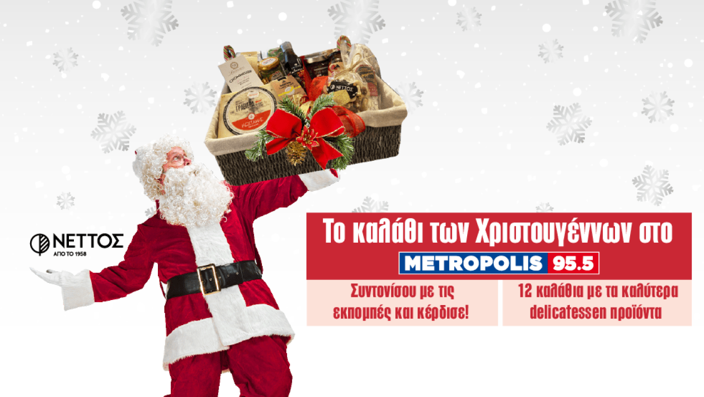 Το καλάθι των Χριστουγέννων στο Metropolis 95.5