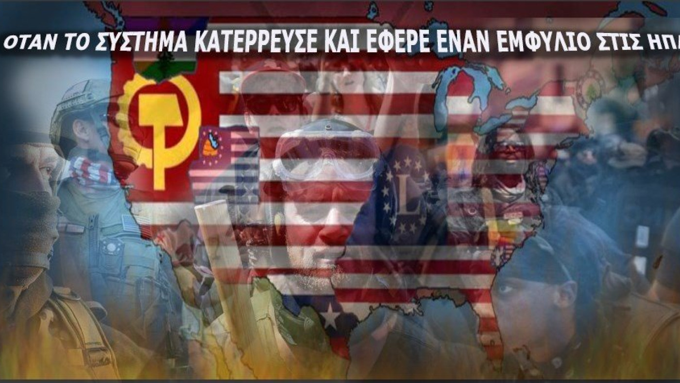Στη χρονιά που το σύστημα κατέρρευσε και έφερε Εμφύλιο Πόλεμο στις ΗΠΑ