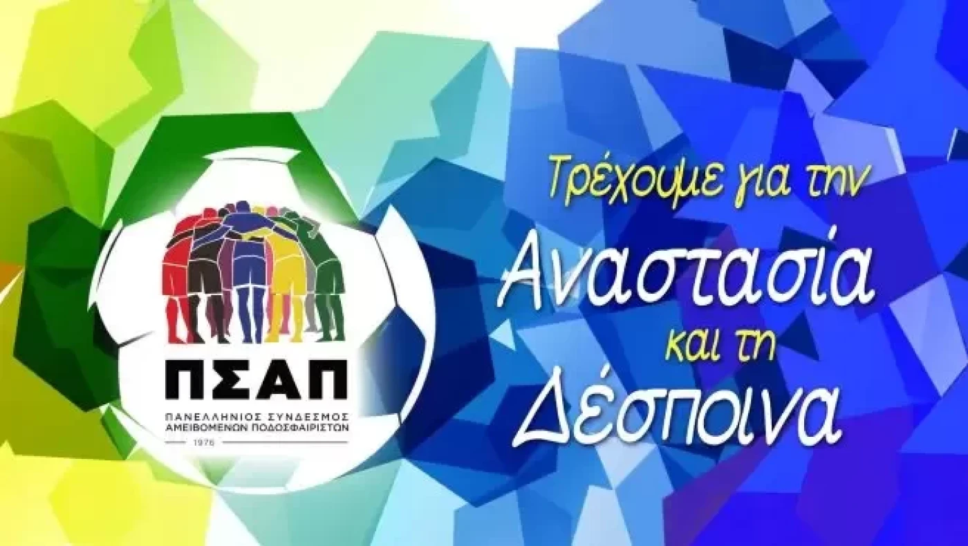 Η συγκινητική κίνηση του ΠΣΑΠ - 5 ευρώ για κάθε χιλιόμετρο μέλους του