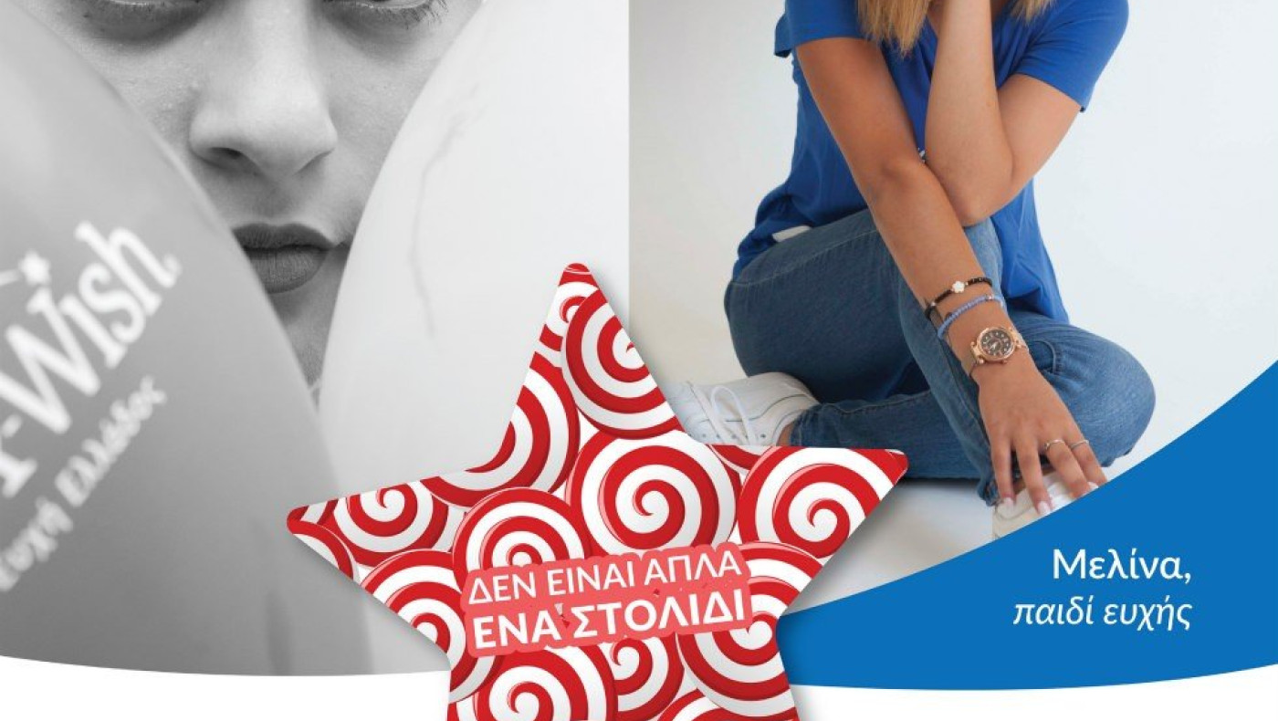 «Σε εκείνο το δωμάτιο του ογκολογικού νοσοκομείου, η τύχη μου χαμογέλασε ξανά» Μελίνα, 17, παιδί ευχής