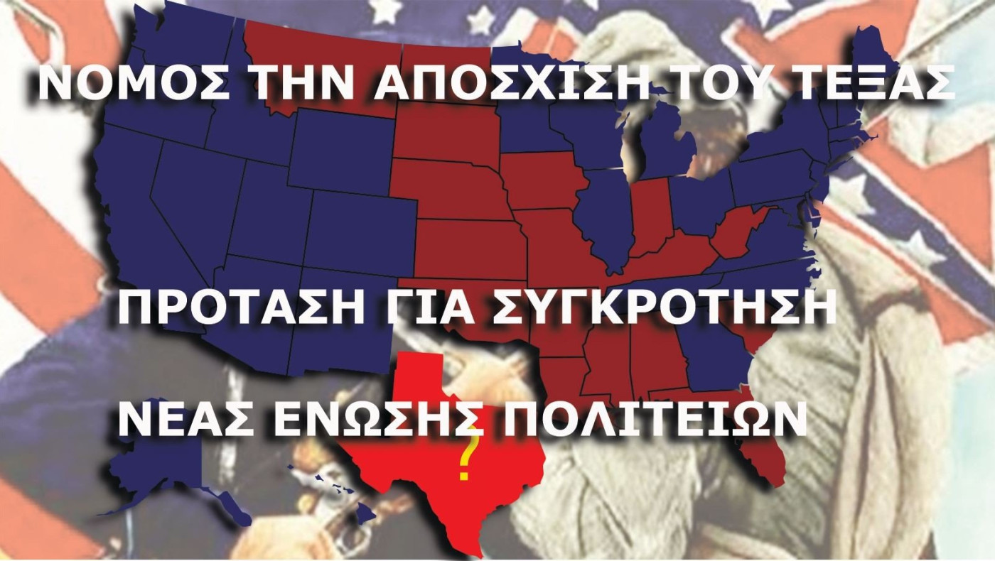 Προς πορεία αποσχίσεων Πολιτείων οι ΗΠΑ;