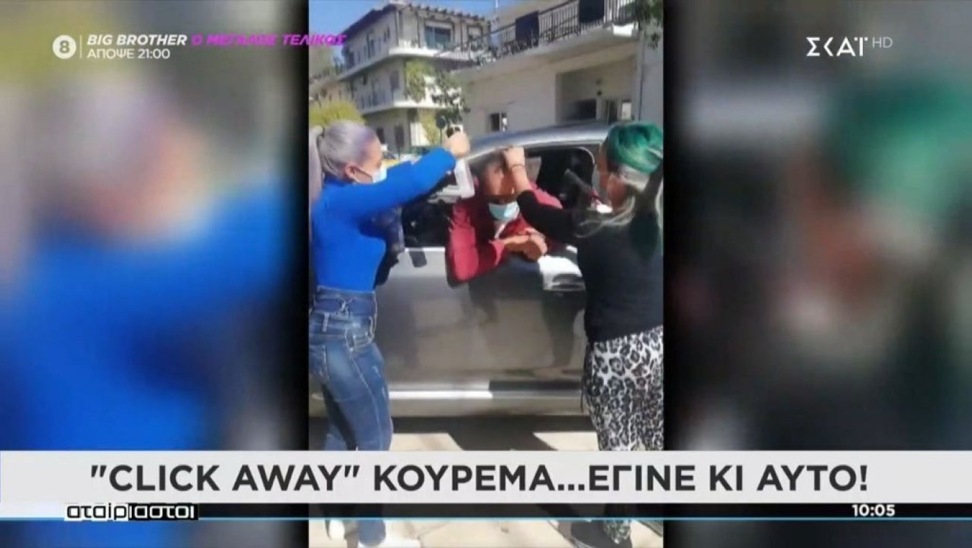 Έπος: Κούρεμα... click away σε live σύνδεση