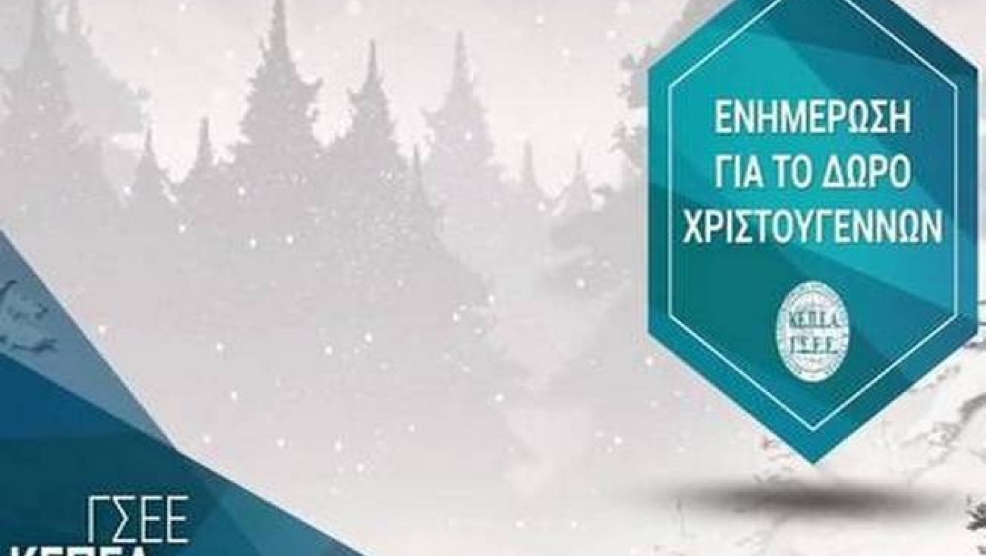 Δώρο Χριστουγέννων: Online εφαρμογή δίνει τη δυνατότητα υπολογισμού του