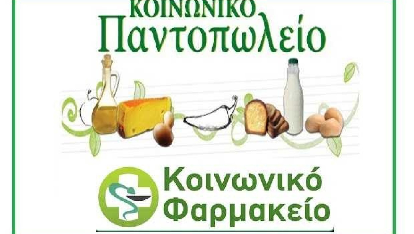 Δήμος Χαλκηδόνος: Ξεκινούν οι αιτήσεις για Κοινωνικό Παντοπωλείο και Φαρμακείο
