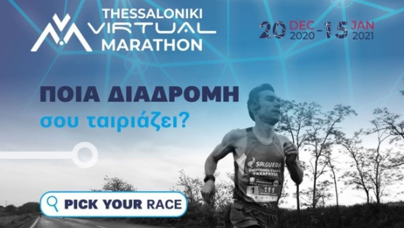 Thessaloniki Virtual Marathon: Έρχεται ο εορταστικός, δικός σου virtual αγώνας!