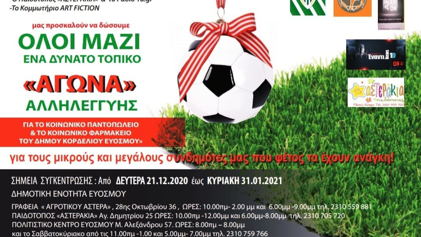 Φιλικός αγώνας αλληλεγγύης στον δήμο Κορδελιού Ευόσμου