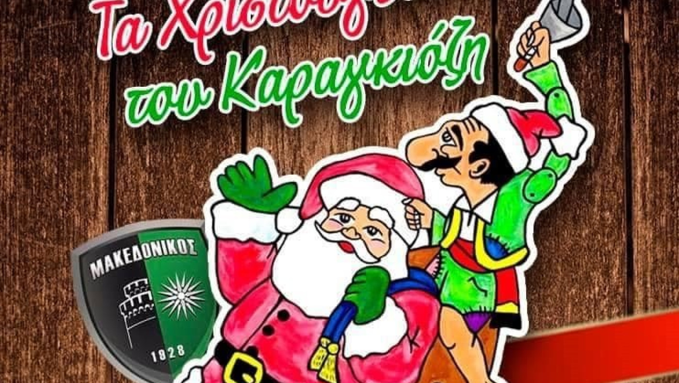 Χριστουγεννιάτικη παράσταση καραγκιόζη από τον Μακεδονικό