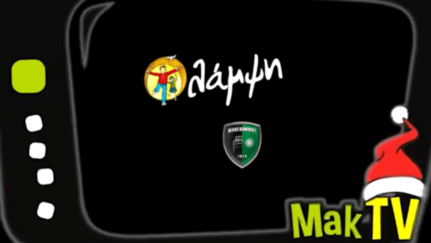 Σήμερα (27/12) ο τηλεμαραθώνιος αλληλεγγύης του Μακεδονικού