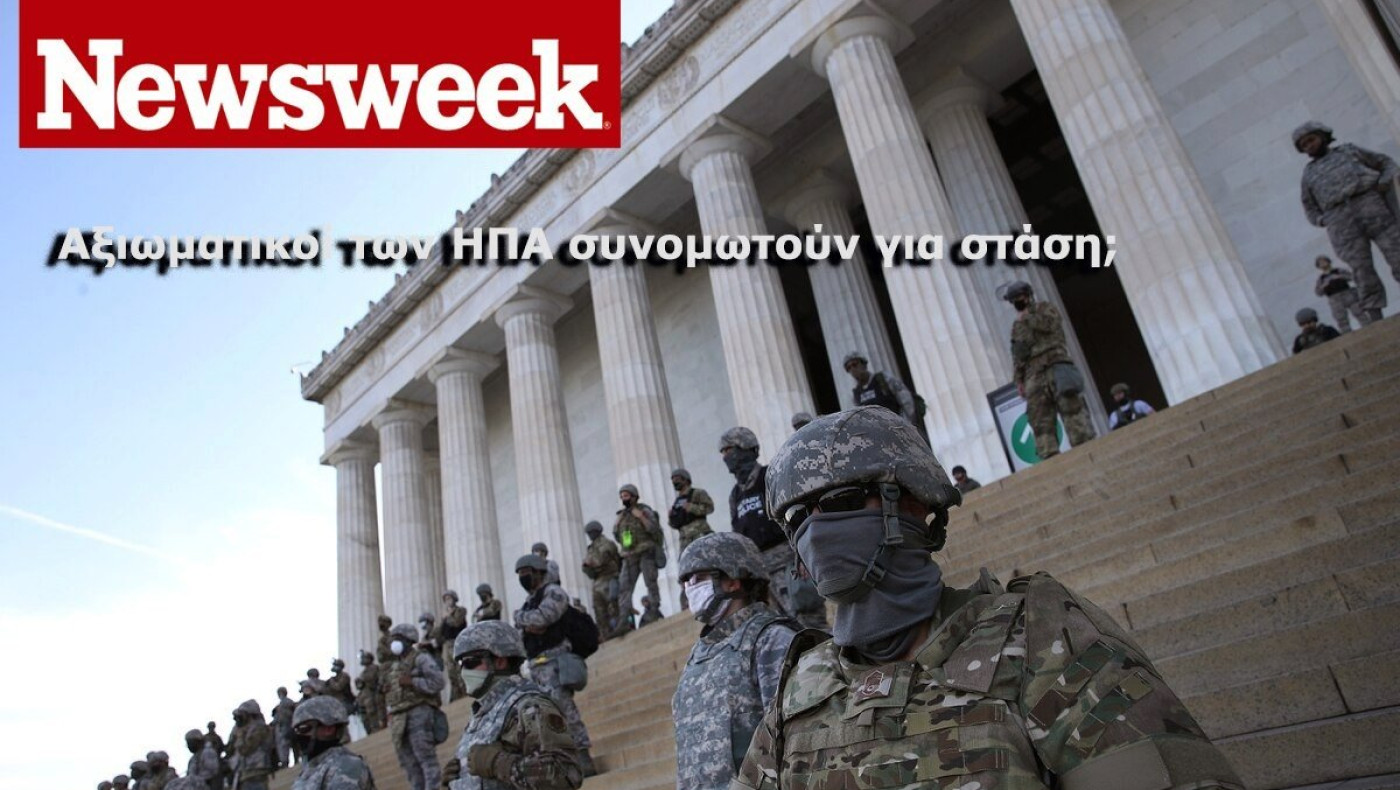 ΗΠΑ: Μερίδα των αξιωματικών συνωμοτούν για στασιασμό ενάντια στον Πρόεδρο Τράμπ;