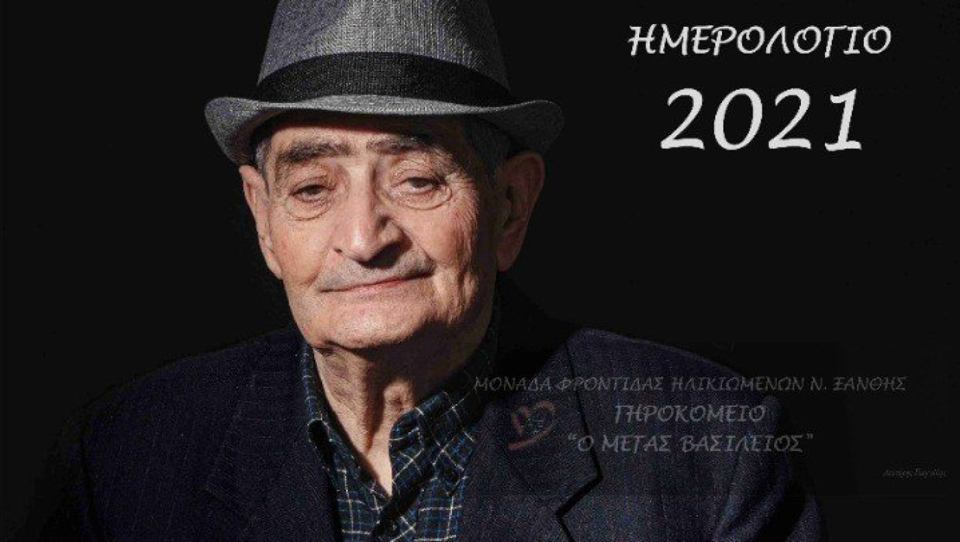 Ξάνθη: Ένοικοι γηροκομείου σε ρόλο...μοντέλων για το νέο ημερολόγιο του 2021