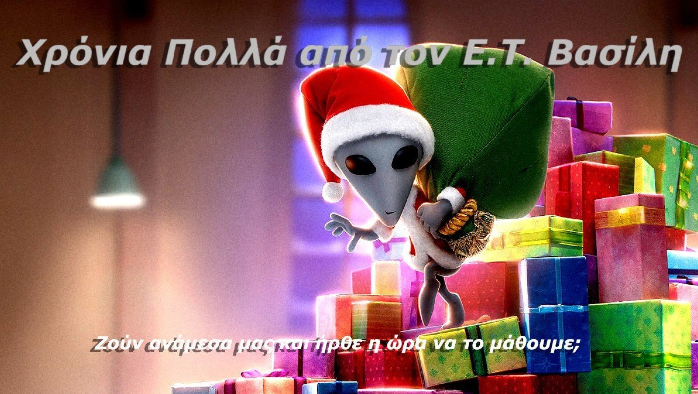 UFOs και εξωγήινοι: Υπάρχουν, ζουν ανάμεσα μας και αυτό δεν είναι πλάκα